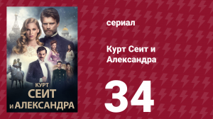 Курт Сеит и Александра 34 серия (сериал, 2014)