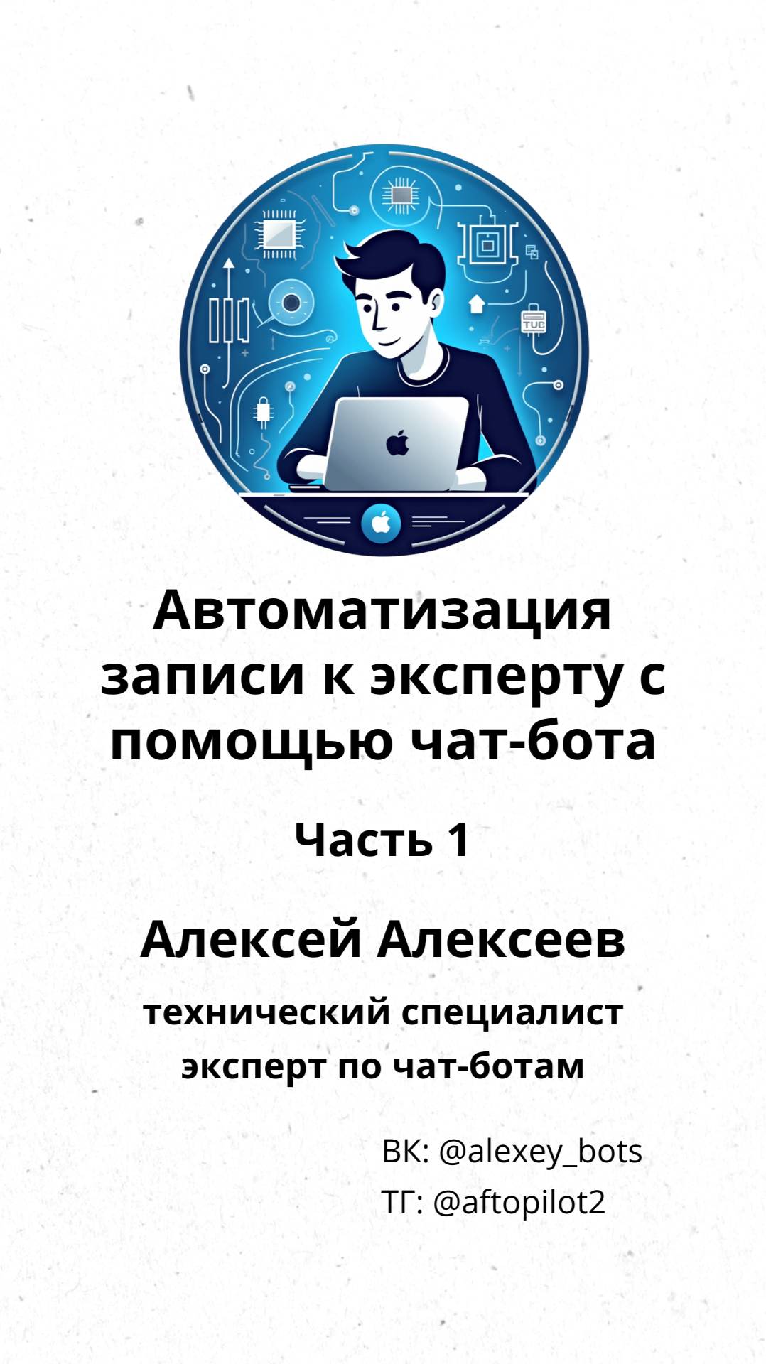 Алексеев Алексей - создай бота на No Code