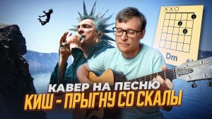 Прыгну со скалы - Король и Шут 🎸 аккорды / кавер / табы