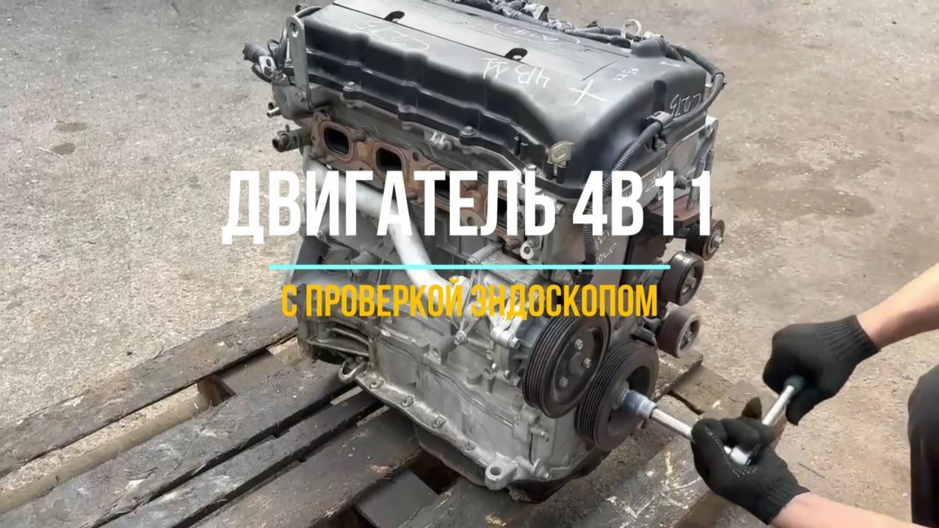 Обзор Контрактного Двигателя 4B11 с Двумя Фазорегуляторами системы MIVEC с проверкой эндоскопом смотреть онлайн