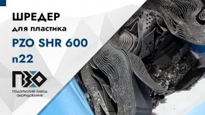 Шредер для пластика | Шредер одновальный PZO SHR 600 n22