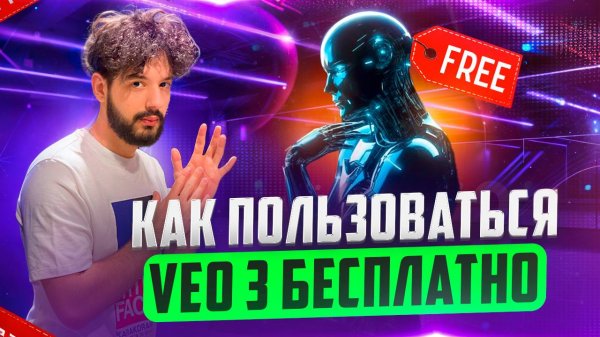 КАК ПОЛЬЗОВАТЬСЯ VEO 3 БЕСПЛАТНО