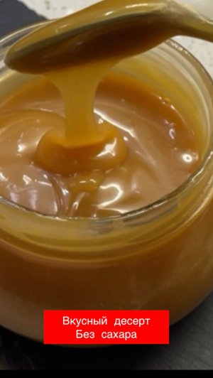Сливочная карамель без сахара. Очень вкусная!