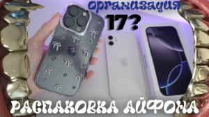 КУПИЛА СЕБЕ iPhone 16 pro ! РАСПАКОВКА АЙФОНА | ЭСТЕТИЧНАЯ ОРГАНИЗАЦИЯ