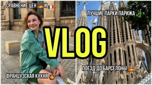 ВЛОГ ПАРИЖ 🇫🇷 | Лучшие парки и кафе | Часть 2 | Поездка на поезде в 🇪🇸 | Цены в Испании