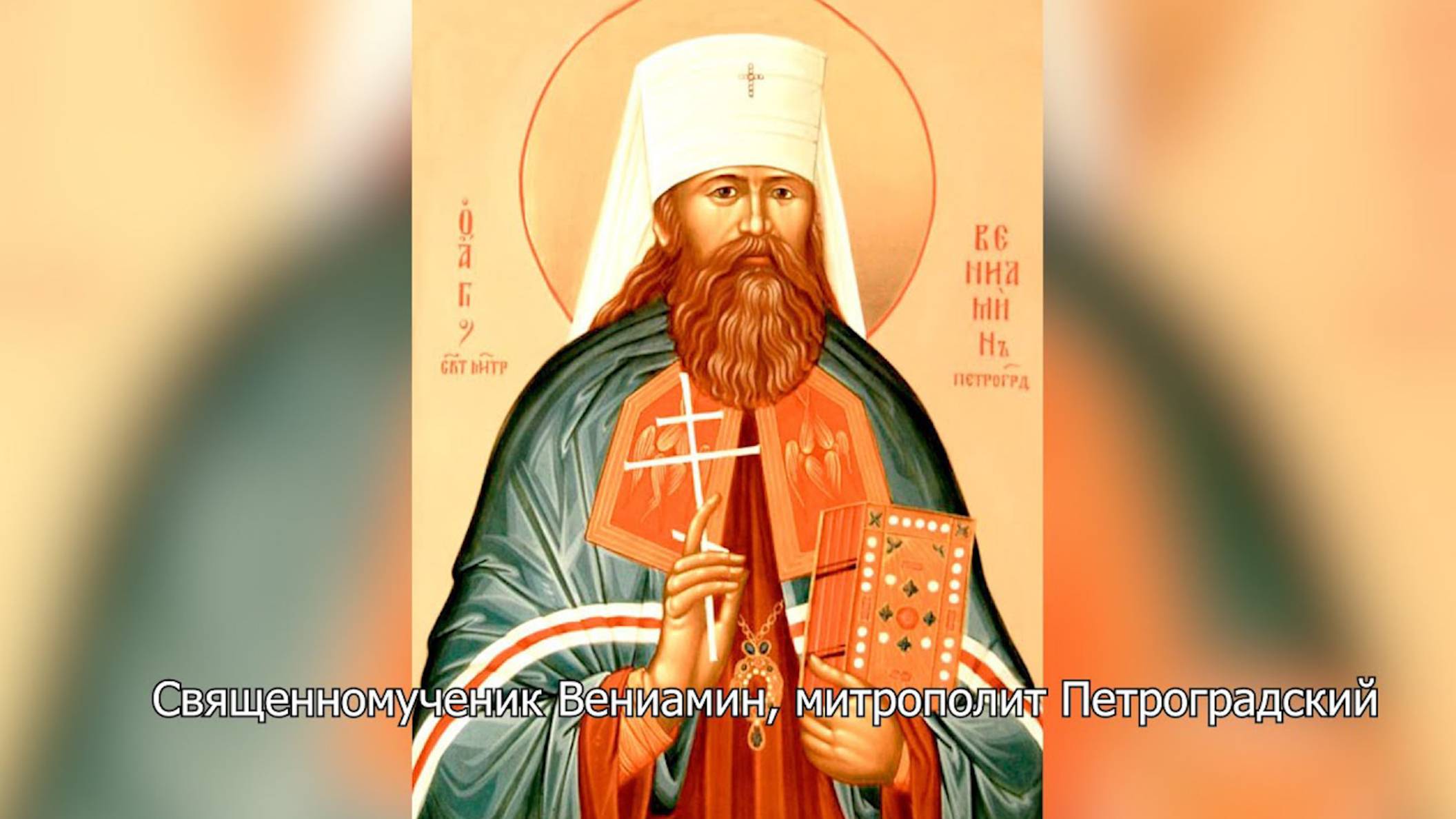 Священномученик Вениамин, митрополит Петроградский. Православный календарь 13 августа 2025 смотреть онлайн