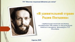 «В удивительной стране Радия Погодина»