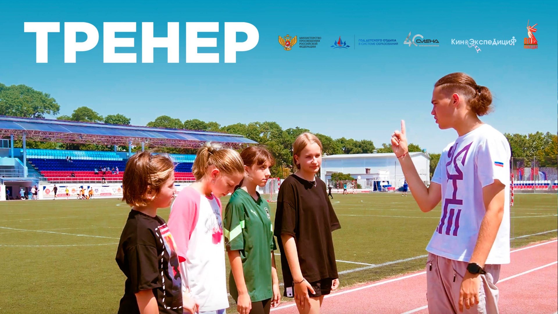 «Тренер» (7-я кинокомпания) смотреть онлайн