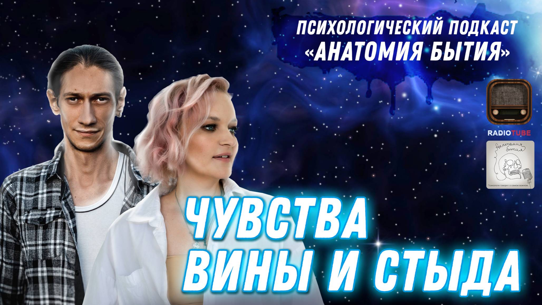 Как избавиться от вины и стыда? | Анатомия бытия | Психологический подкаст смотреть онлайн