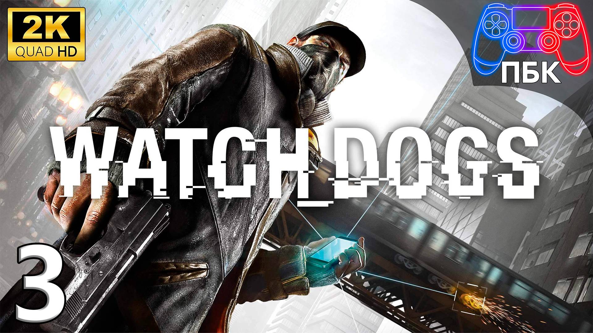 Watch_Dogs ► Прохождение #3 (Без комментариев)