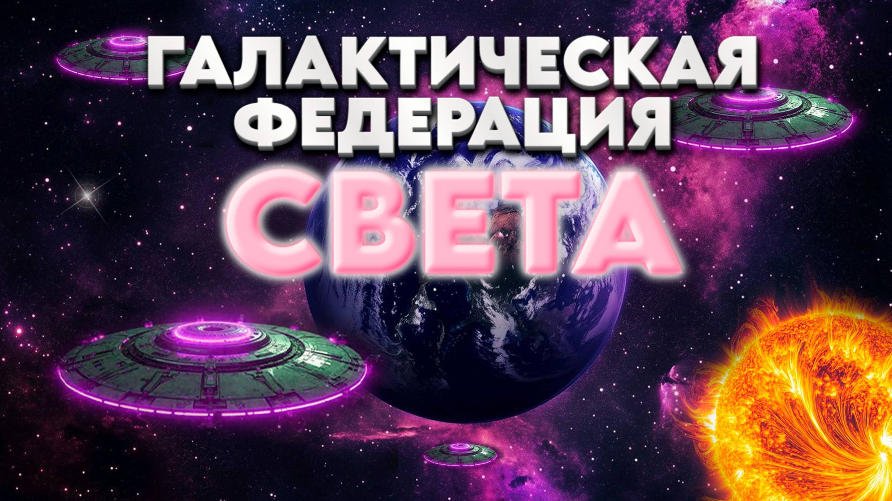 ГАЛАКТИЧЕСКАЯ ФЕДЕРАЦИЯ СВЕТА | Абсолютный Ченнелинг смотреть онлайн