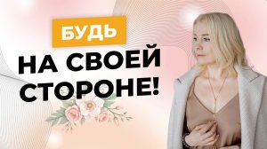 Что значит БЫТЬ НА СВОЕЙ СТОРОНЕ и как это влияет на нашу жизнь