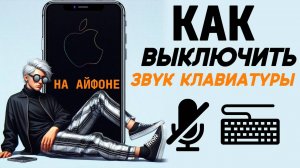 Как отключить звук клавиатуры на айфоне? Как выключить звуки клавиатуры на iphone? #iphone #айфон