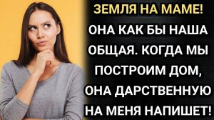 Истории из жизни. Про мужа и землю. Аудио рассказы