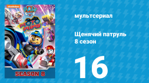 Щенячий патруль 8 сезон 16 серия (мультсериал, 2021)