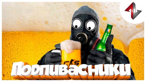 #4 | Мы подпивасники | CS2