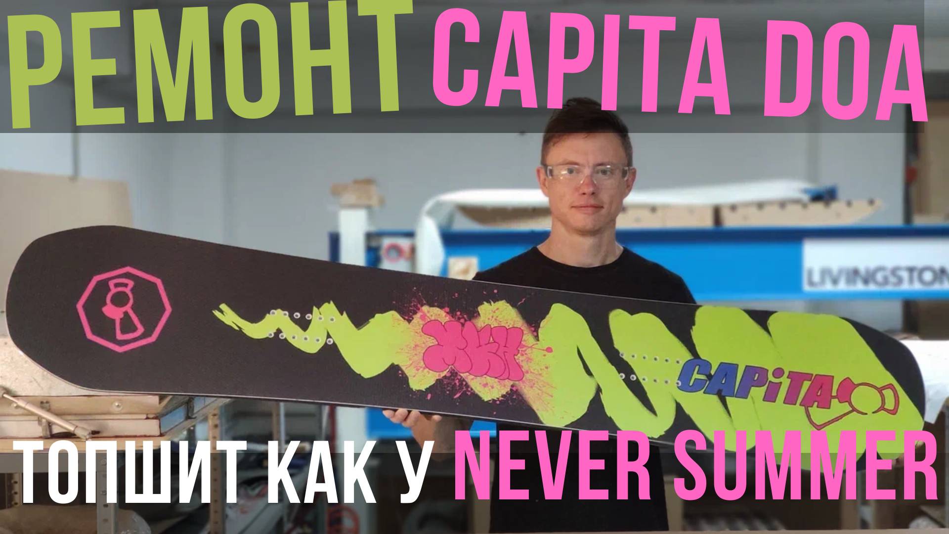 Ремонт Capita DOA - топшит как у Never Summer! смотреть онлайн