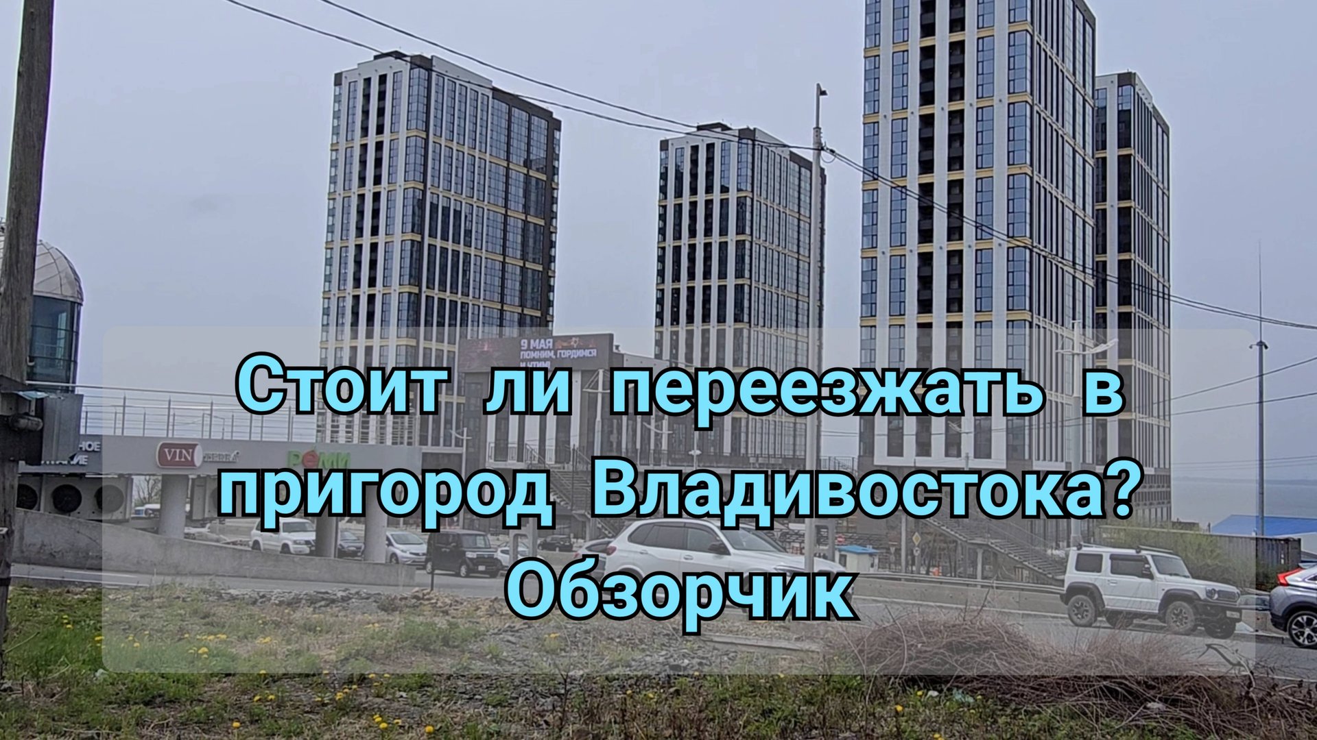 Стоит ли переезжать в пригород ВЛАДИВОСТОКА???Обзорчик смотреть онлайн