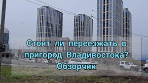 Стоит ли переезжать в пригород ВЛАДИВОСТОКА???Обзорчик