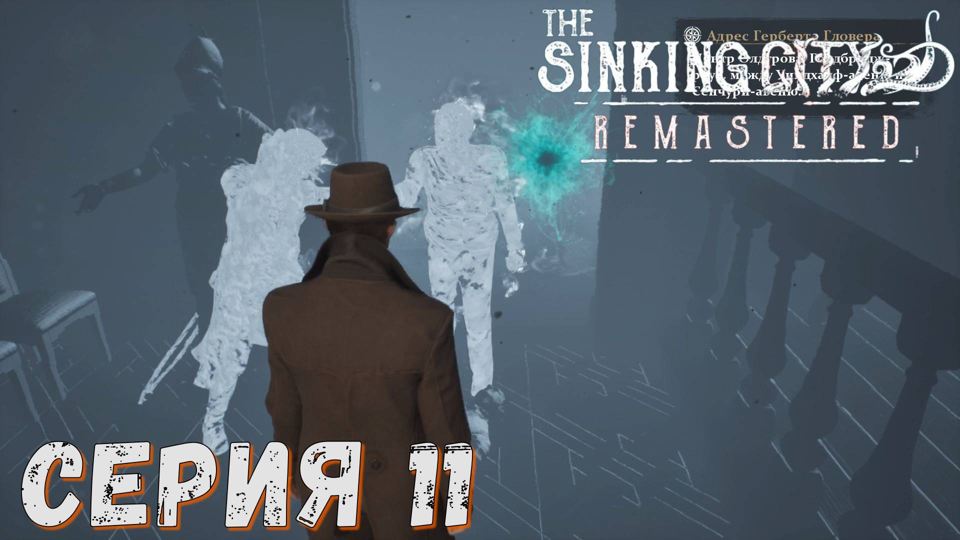 ► Деликатный вопрос ► Серия 11 ◄ The Sinking City Remastered