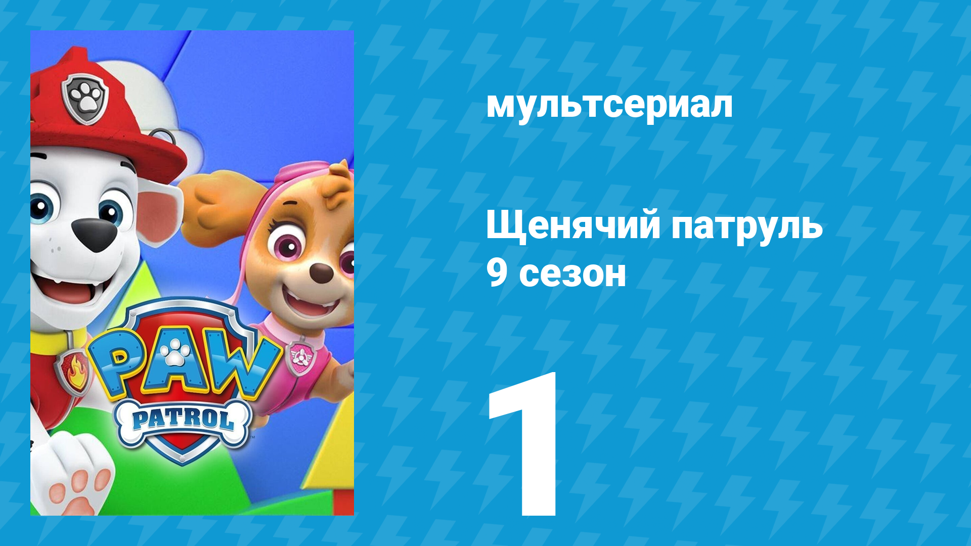 Щенячий патруль 9 сезон 1 серия (мультсериал, 2022)