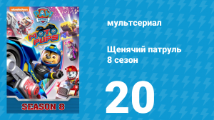 Щенячий патруль 8 сезон 20 серия (мультсериал, 2021)