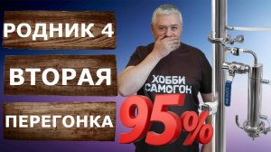 Родник 4.  Вторая дробная перегонка с СПН на новом самогонном аппарате.