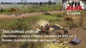 Битвы из игр «В тылу врага». 6 серия. «Последний рубеж» (Галлиполи, апрель 1915 г.)