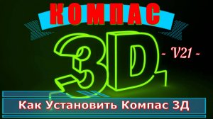 Компас 3Д Как Установить Компас 3Д версия 21