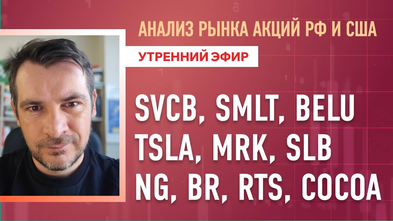 Анализ рынка акций РФ и США/ SVCB, SMLT, BELU, TSLA, MRK, SLB/ NG, BR, RTS, COCOA