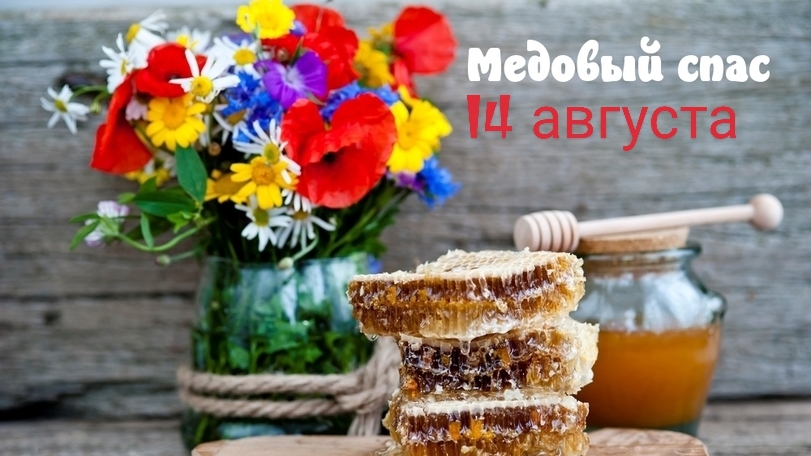 14.08.25 - Медовый Спас смотреть онлайн