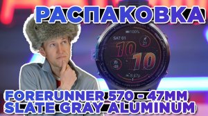 Распаковка Garmin Forerunner 570 - 47mm Slate Gray Aluminum | Новинка магазина 2025