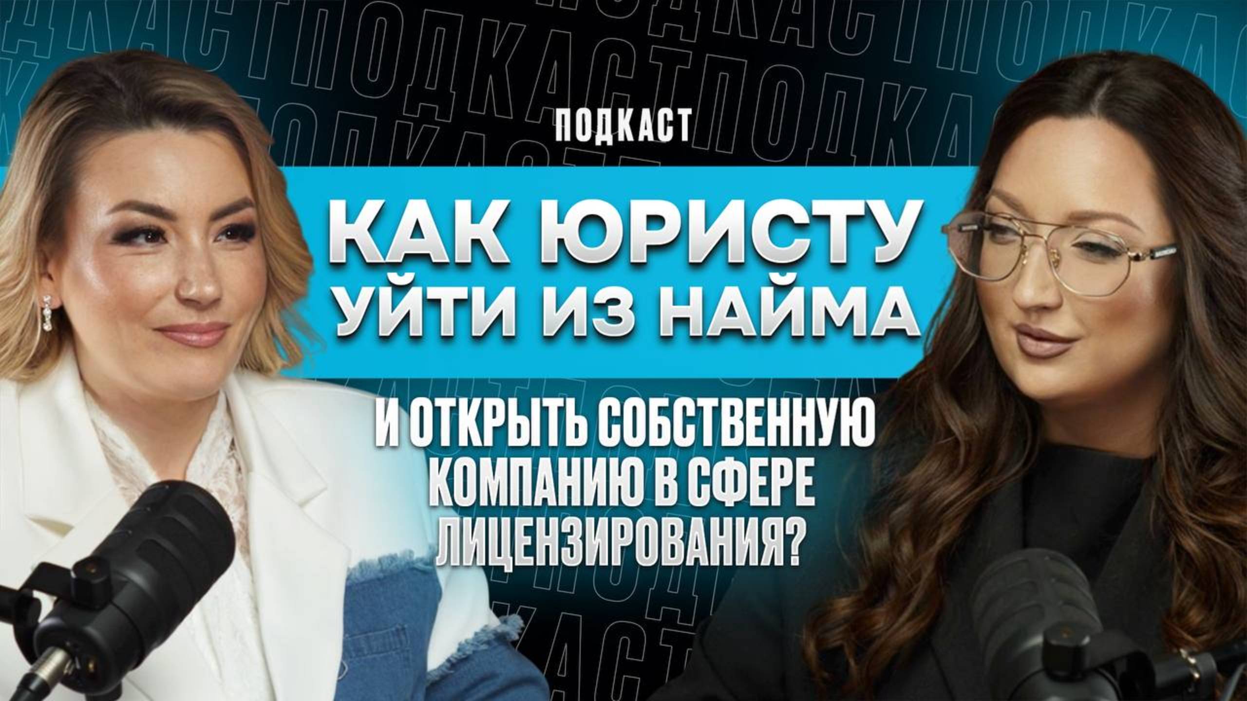 Подкаст «Digital-юрист»