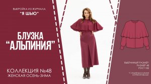 Блузка "АЛЬПИНИЯ". Журнал ″Я шью″ №48