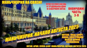 Маньчжурия. Китай. Начало августа 2025. Часть 3. Аптека. Электроника. Одежда. Белье. Выезд Распаковк