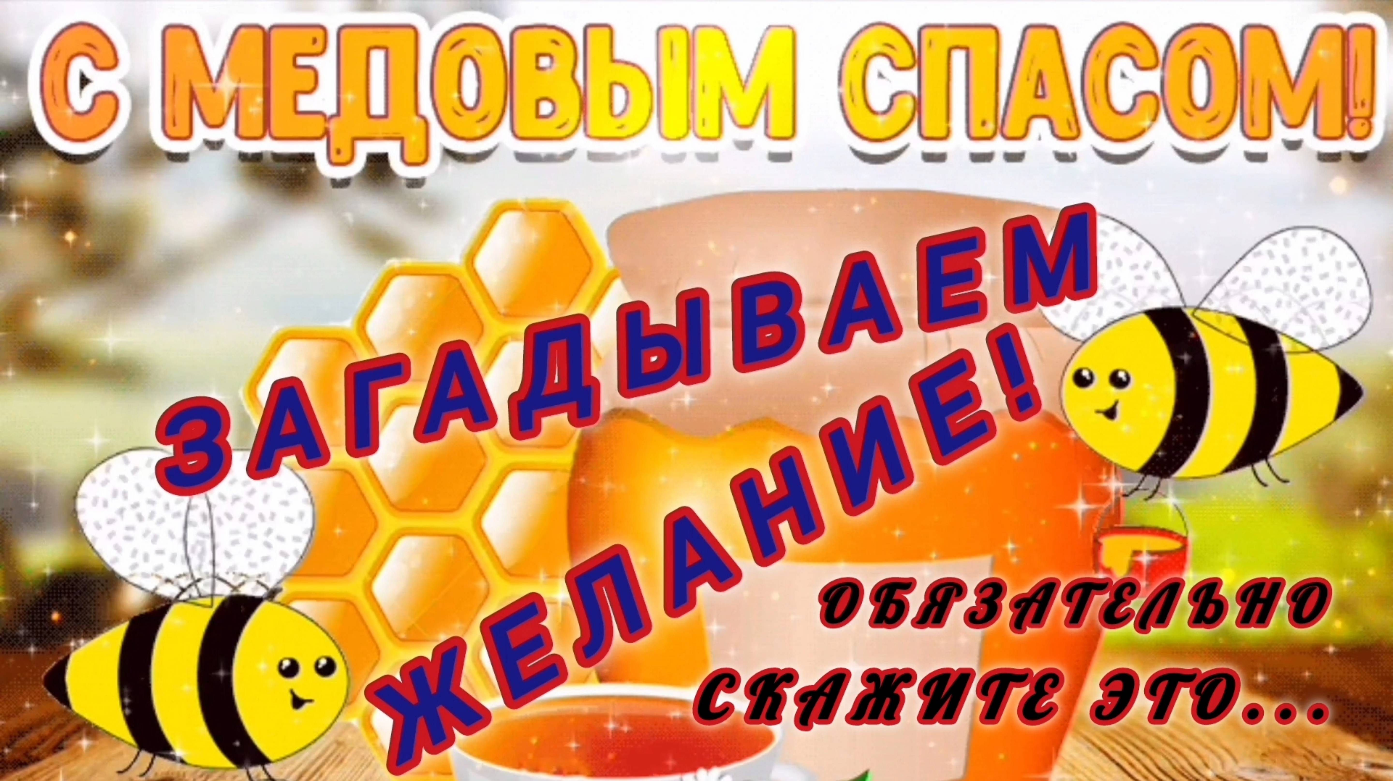 МЕДОВЫЙ СПАС : ЗАГАДЫВАЕМ ЖЕЛАНИЕ!