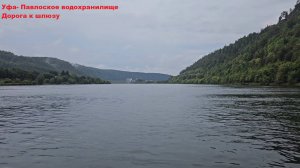 Уфа-Павловка. Дорога к шлюзу