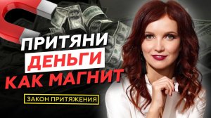 Секрет притяжения денег. Как притянуть богатство в свою жизнь. Используй Законы Вселенной