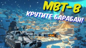 🟡Мир танков🟣 ⏩ MBT-B ➡️ Изучаю танк!