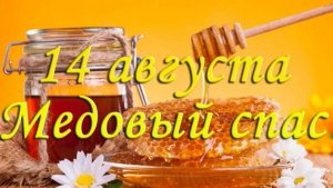 14 АВГУСТА -  МЕДОВЫЙ СПАС! САМОЕ КРАСИВОЕ🎤🎼🎹🎶 МУЗЫКАЛЬНОЕ ПОЗДРАВЛЕНИЕ С ПРАЗДНИКОМ🙏💕
