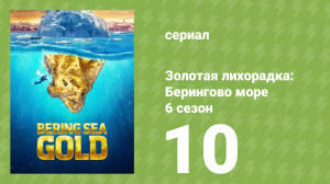Золотая лихорадка: Берингово море 6 сезон 10 серия (документальный сериал, 2016)