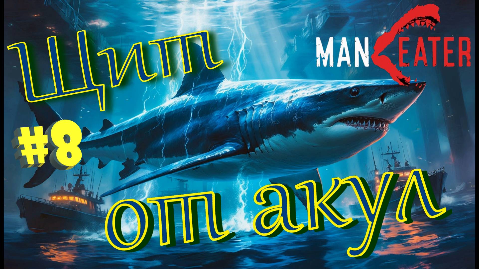 #8 ЭЛЕКТРИЧЕСТВО взято на вооружение! Прохождение - Maneater