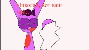 Николай, вот ваш чай... - Спрунки Пинки Треатмент Микс