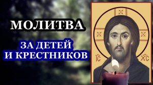 Молитва за детей и за крестников, архим. Иоанна (Крестьянкина)