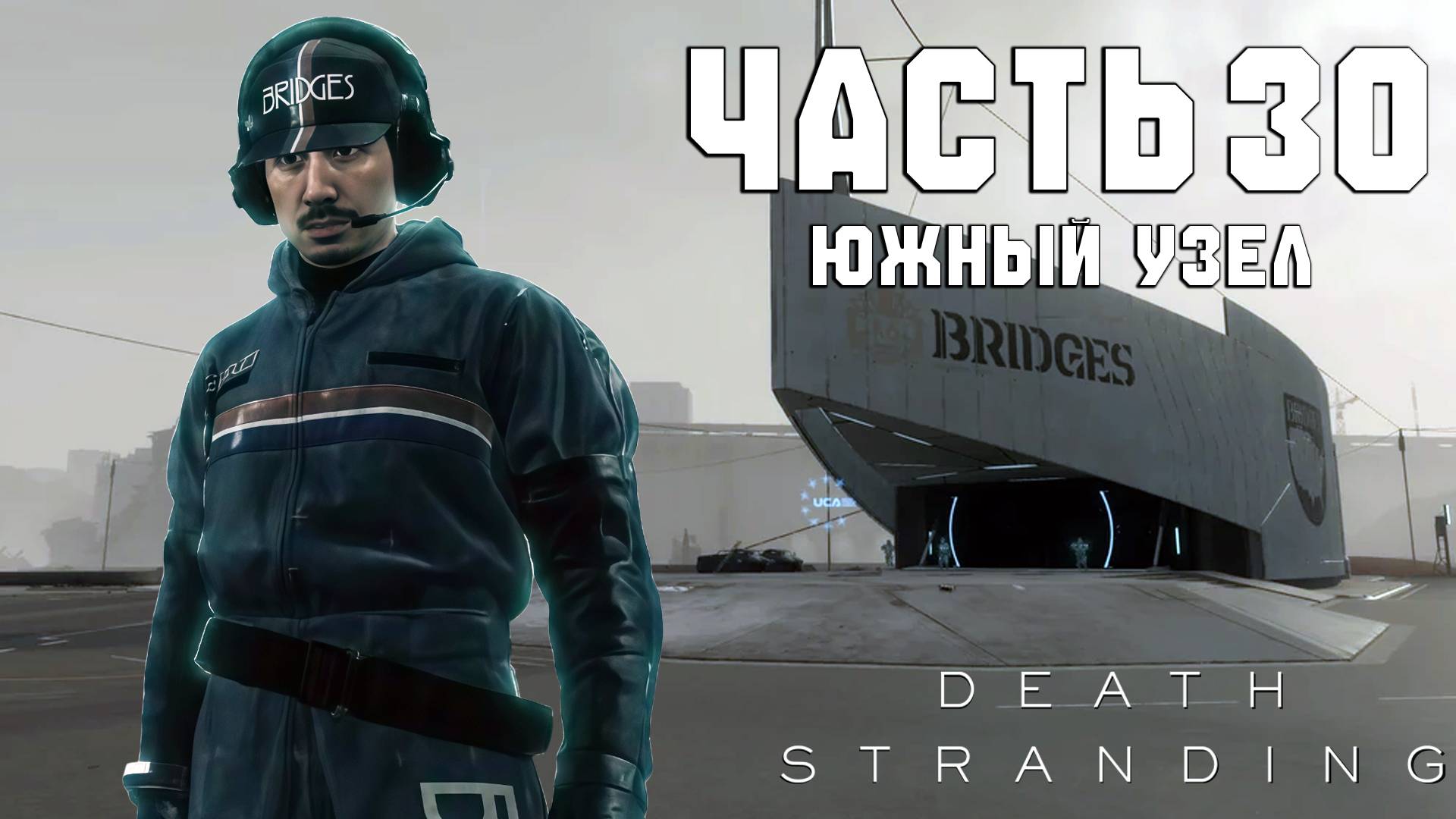 Прохождение Death Stranding — Часть 30 ➤ Южный узел смотреть онлайн
