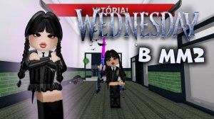 🦇СТАЛ УЭНСДЕЙ В ММ2!!!💀 *играю с пк* #роблокс #roblox #мм2 #mm2 #топыкатегорий #wednesday #уэнсдей