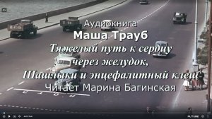 Маша Трауб _Тяжелый путь к сердцу через желудок_, _Шашлыки и энцефалитный клещ_ Читает М. Багинская