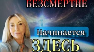Безсмертие начинается ЗДЕСЬ. Каскадное голодание - путь к исцелению Тела и связи с Духом