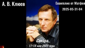 136. А.В.Клюев - 2025-05-31-04. Евангелие от Матфея