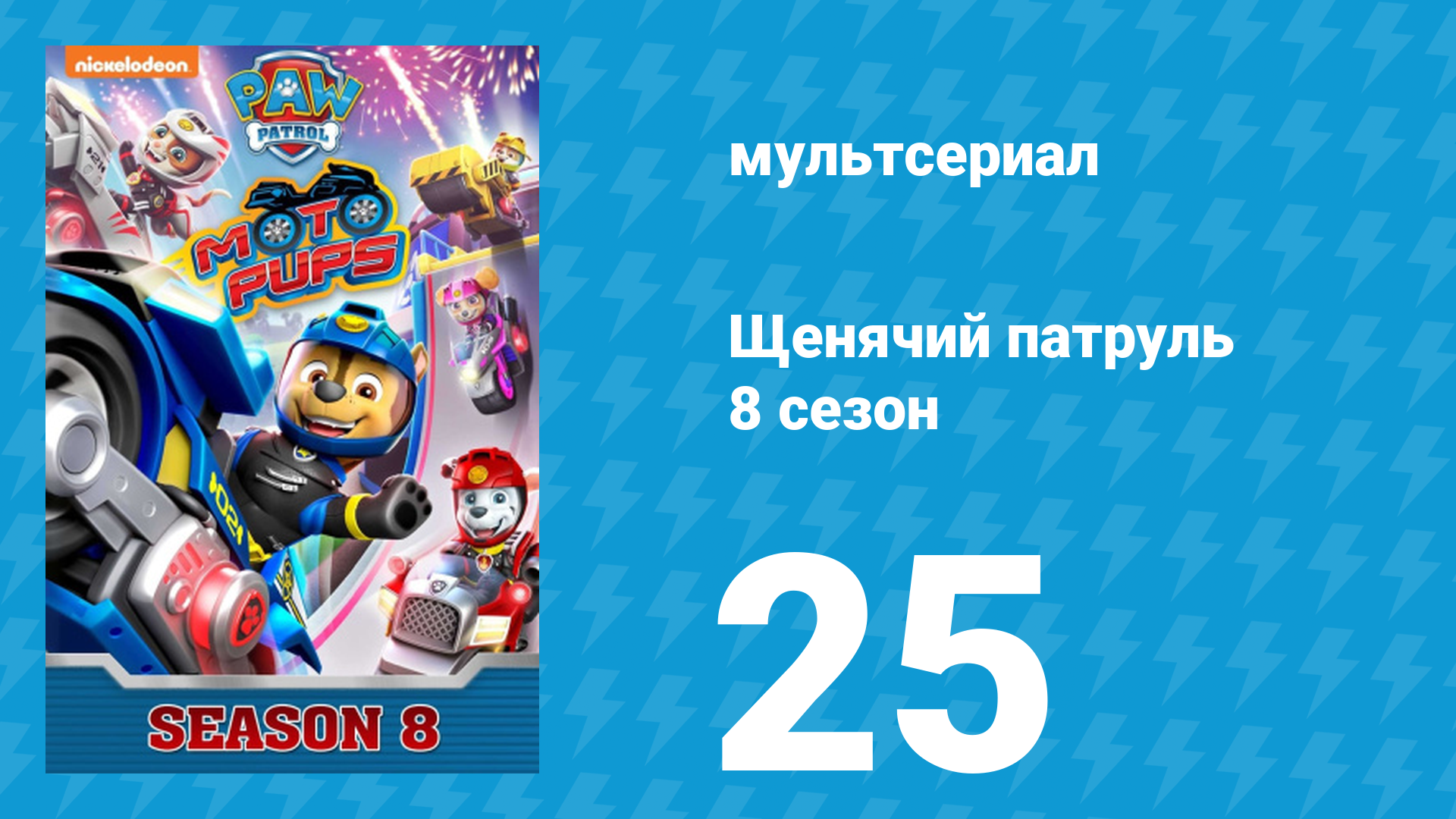 Щенячий патруль 8 сезон 25 серия (мультсериал, 2021) смотреть онлайн